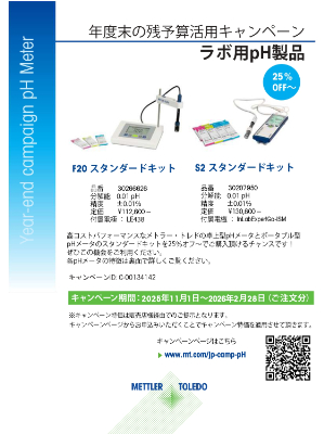 【メトラー・トレド】ラボテック製品 残予算活用キャンペーン：ラボ用pH製品